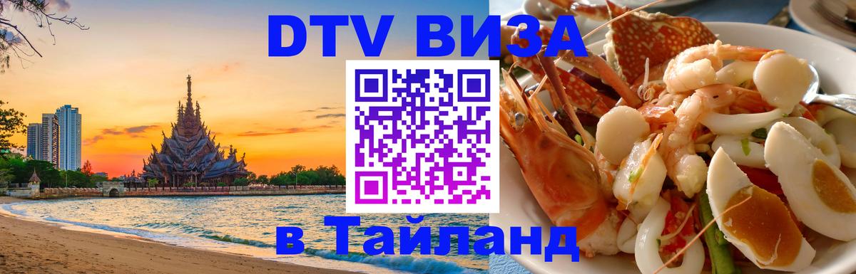 DTV Visa Thailand — прайс и условия, виза без дополнительных документов - Люксембург  03.10.2025 