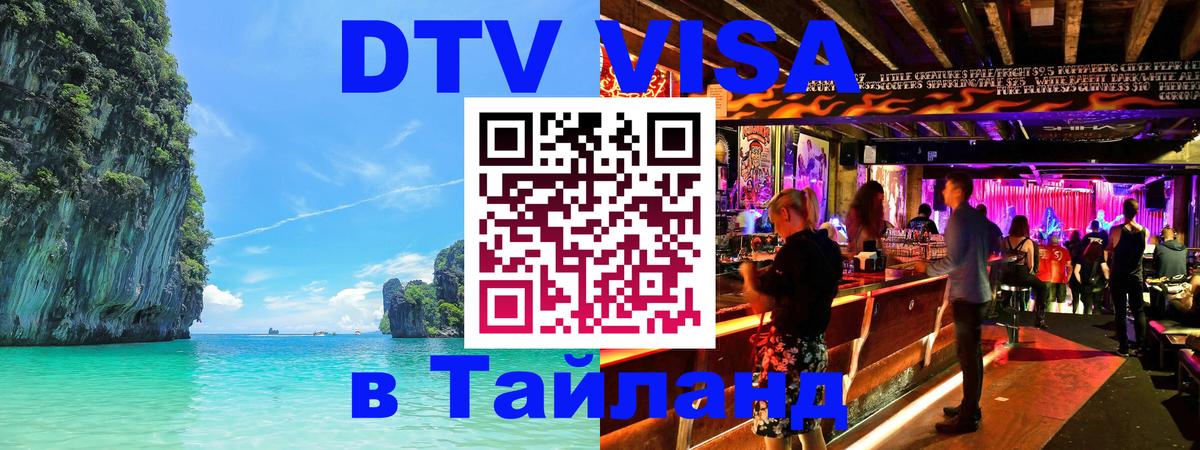 Destination Thailand Visa (DTV виза) Люксембург 