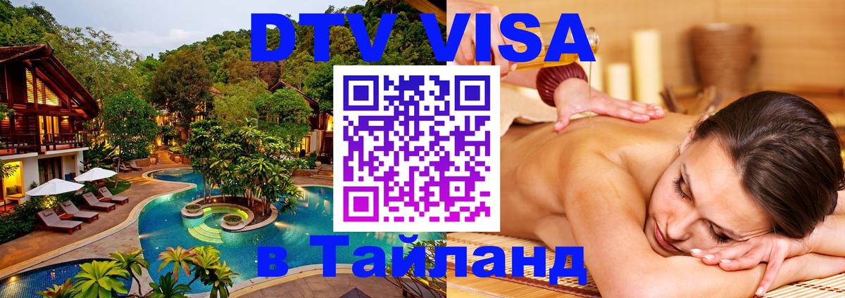 Сколько стоит виза DTV в Тайланд 